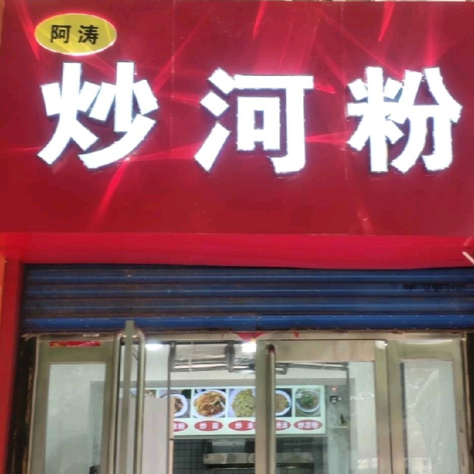 阿涛