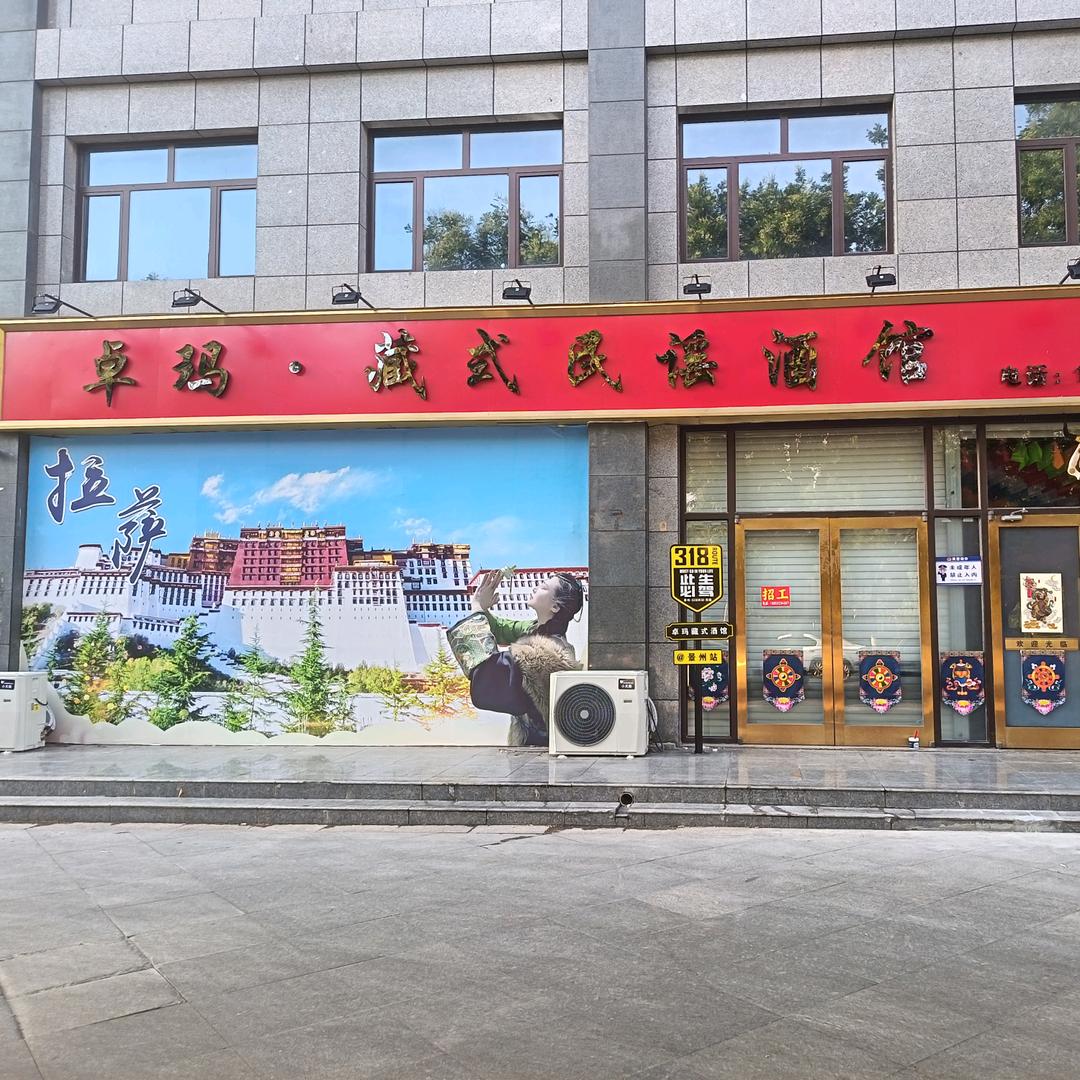 卓玛藏式民谣酒馆(景县店)官方号
