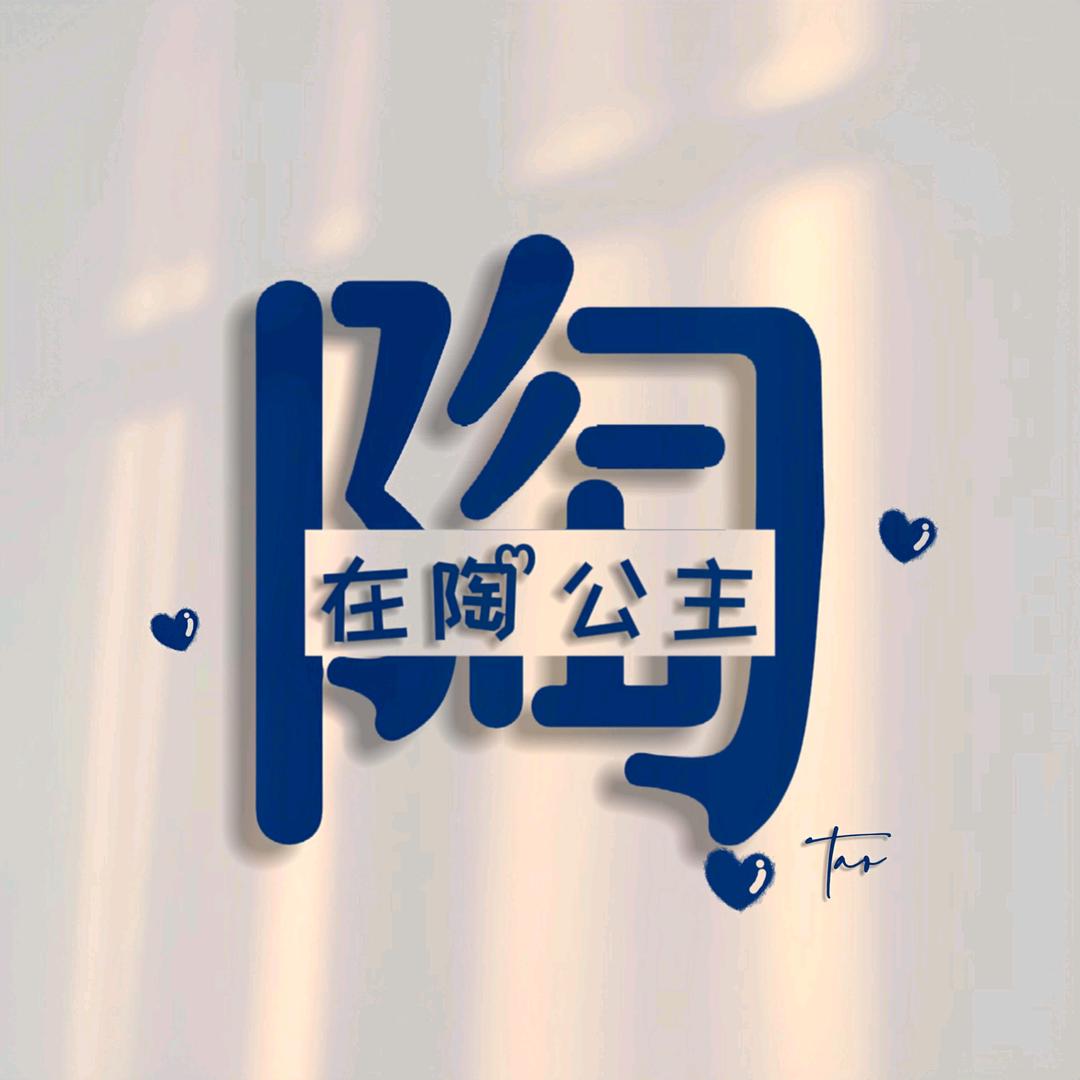 在（陶）公主🌹