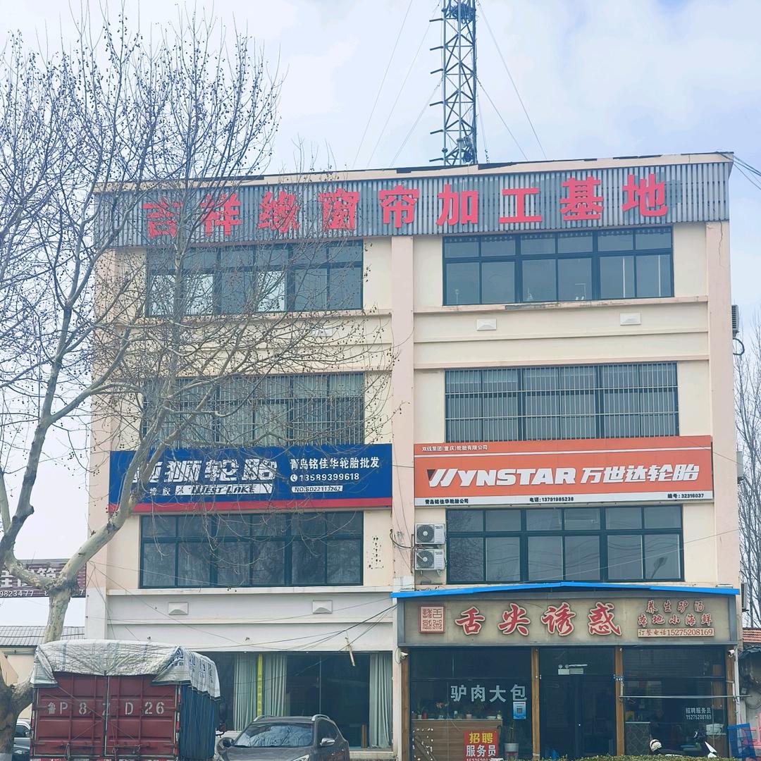 胶南吉祥缘窗帘工厂