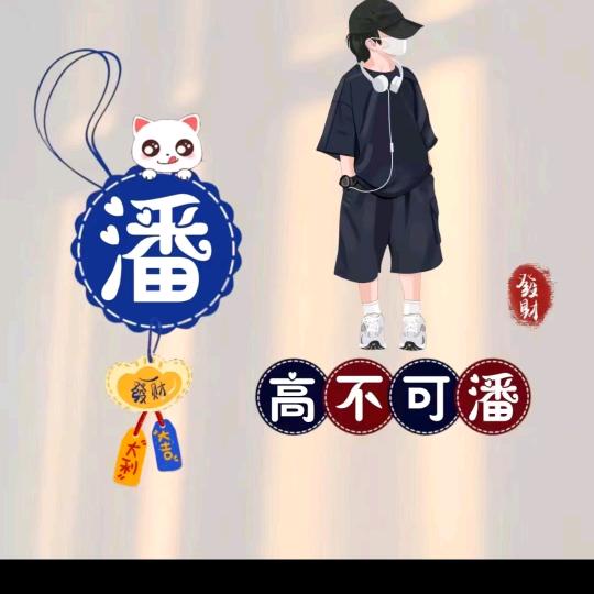 潘老二