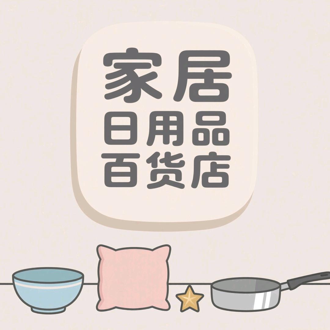 家居日用品精选百货