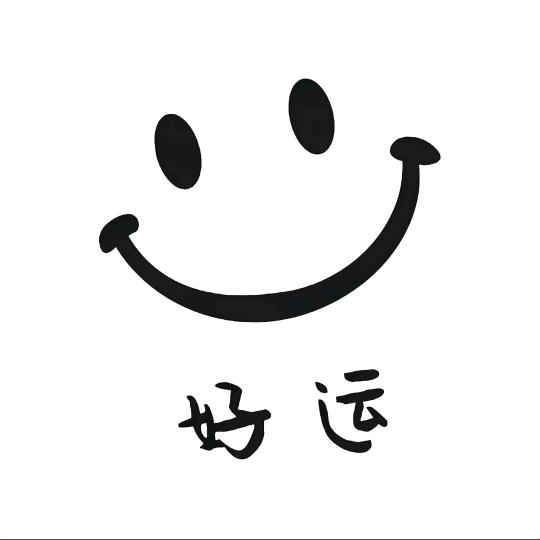 但行好事莫问前程