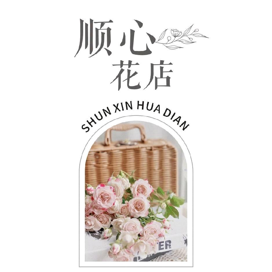 肇源 顺心花店