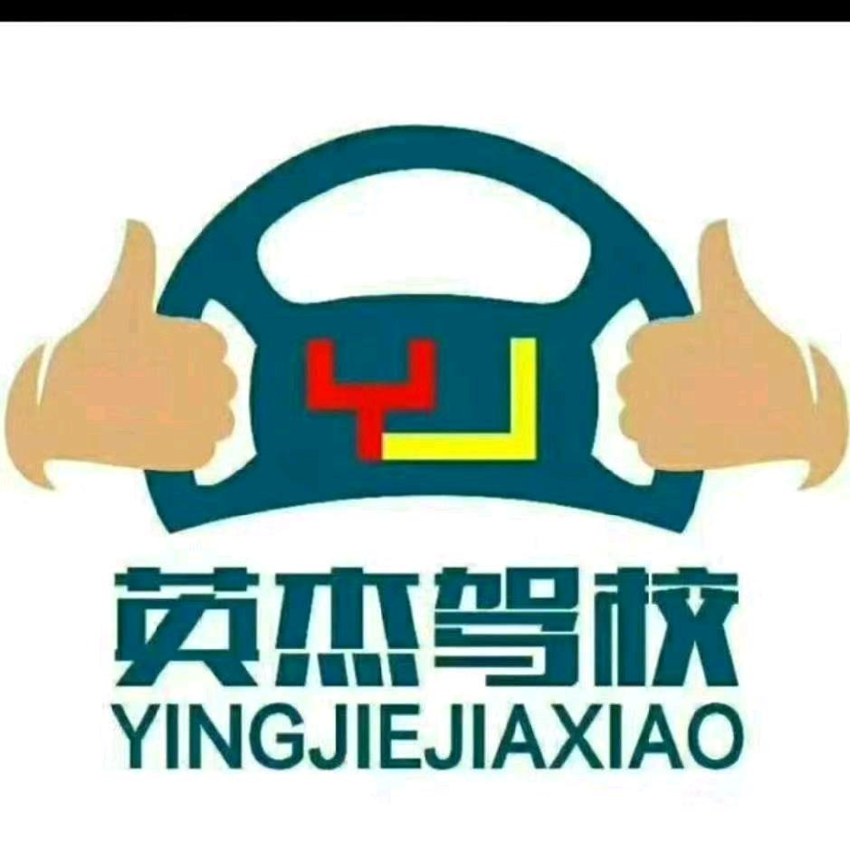 李丽英杰驾校