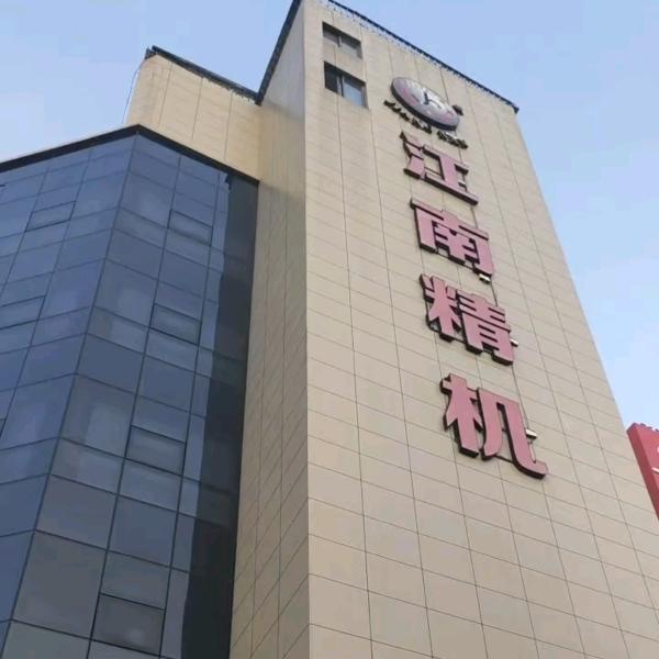 温州江南精机