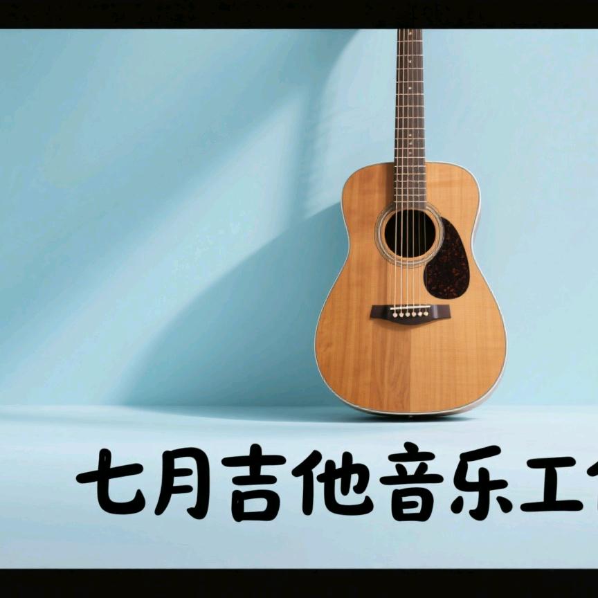 七月吉他音乐工作室WRQV(文化路店)