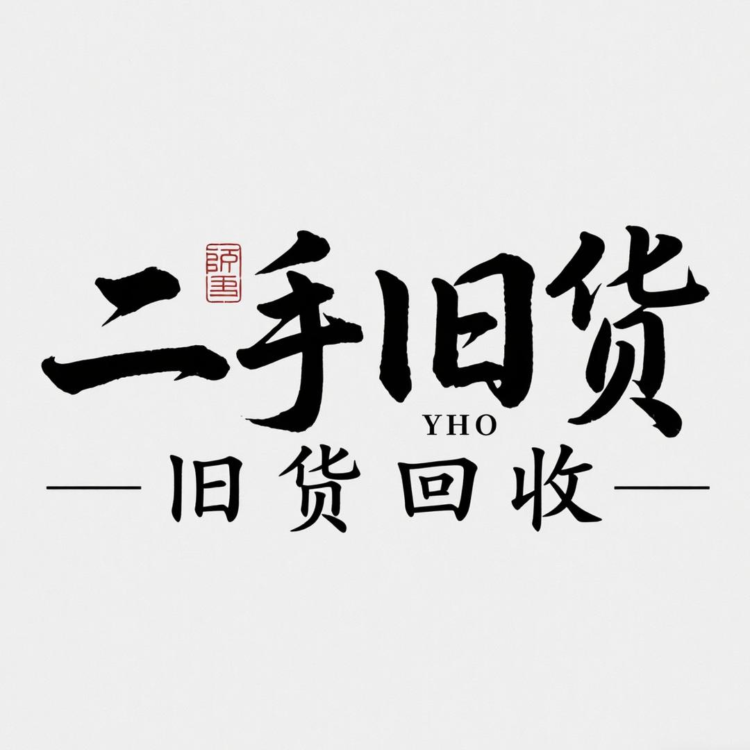 广岩二手旧货市场总店（官亭二手旧货市场）