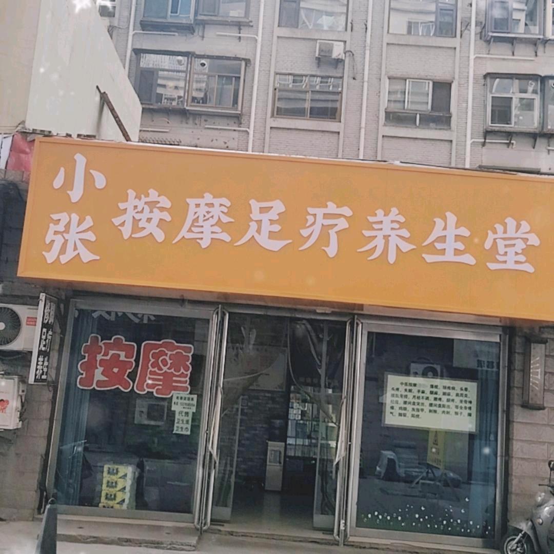 小张按摩足疗养生堂