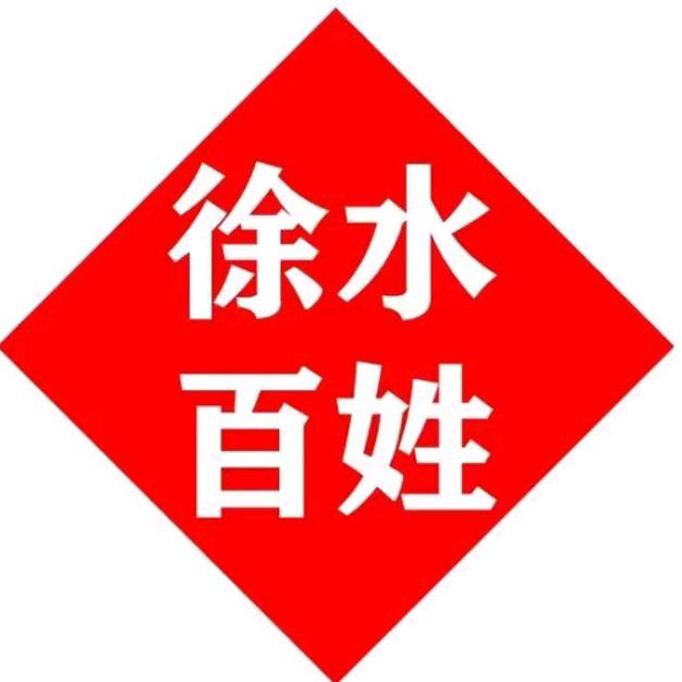 徐水百姓