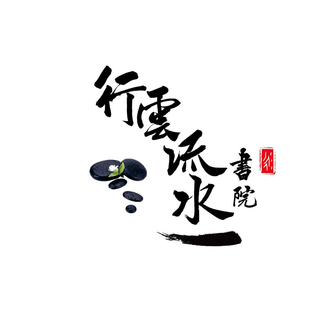 行云流水小室