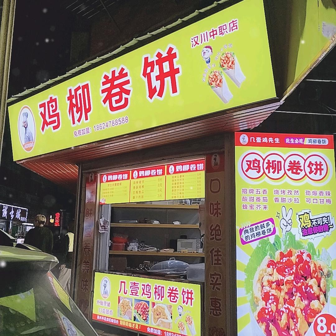 几壹鸡柳卷饼