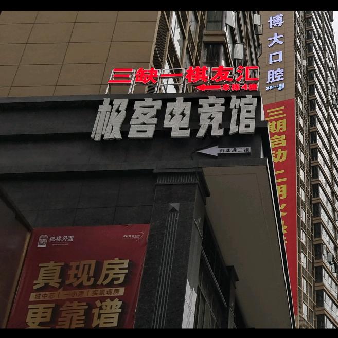 三缺一棋友汇外滩四楼