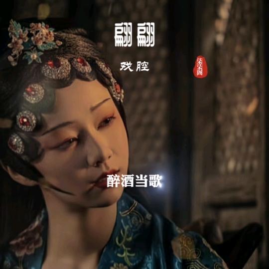 🍾🍾🍾醉酒当歌🍭🍭🍭