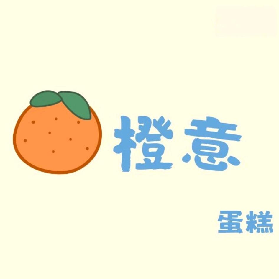 橙意蛋糕