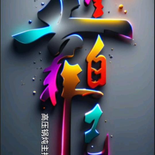 干包谷杆林头绑干包谷杆