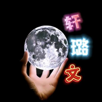 轩璐文