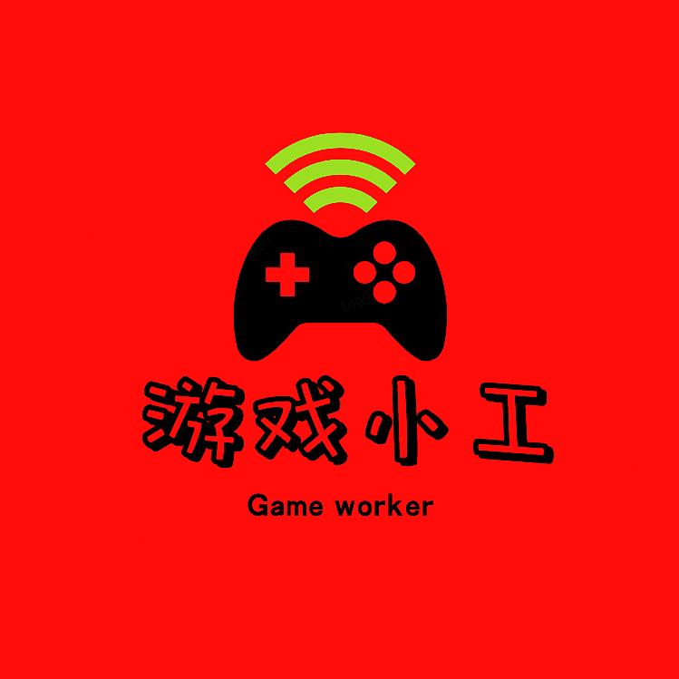 游戏小工