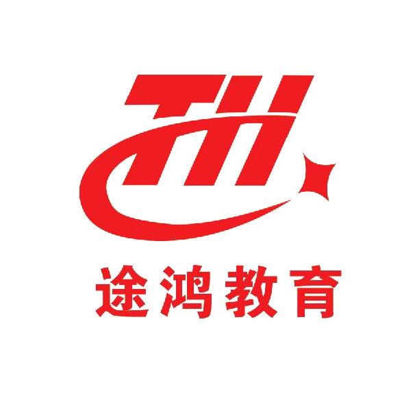 易县途鸿教育志愿规划