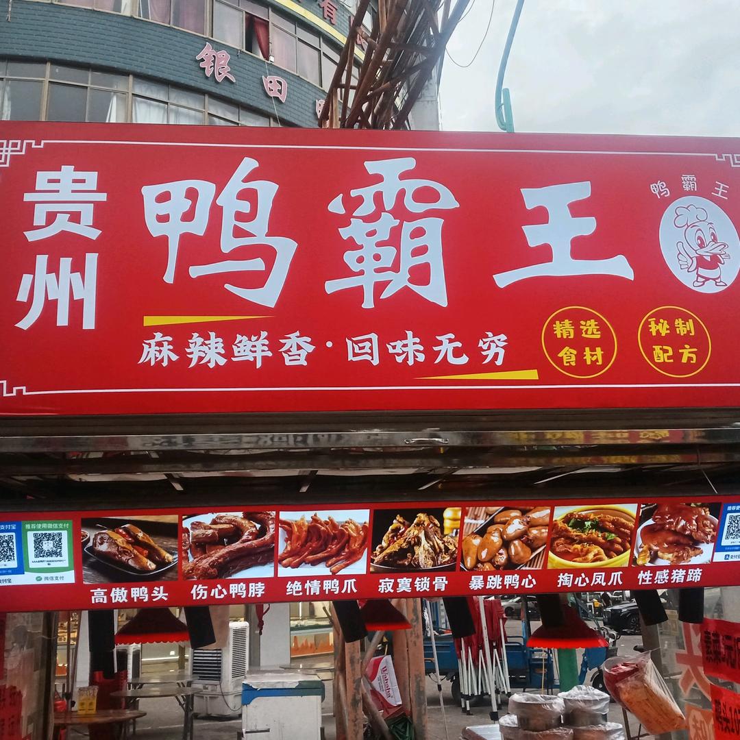 贵州鸭霸王