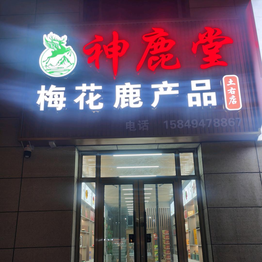 神鹿堂鹿产品土右店