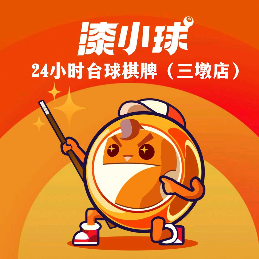 漆小球台球棋牌三墩店