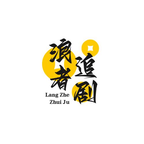 浪者追剧