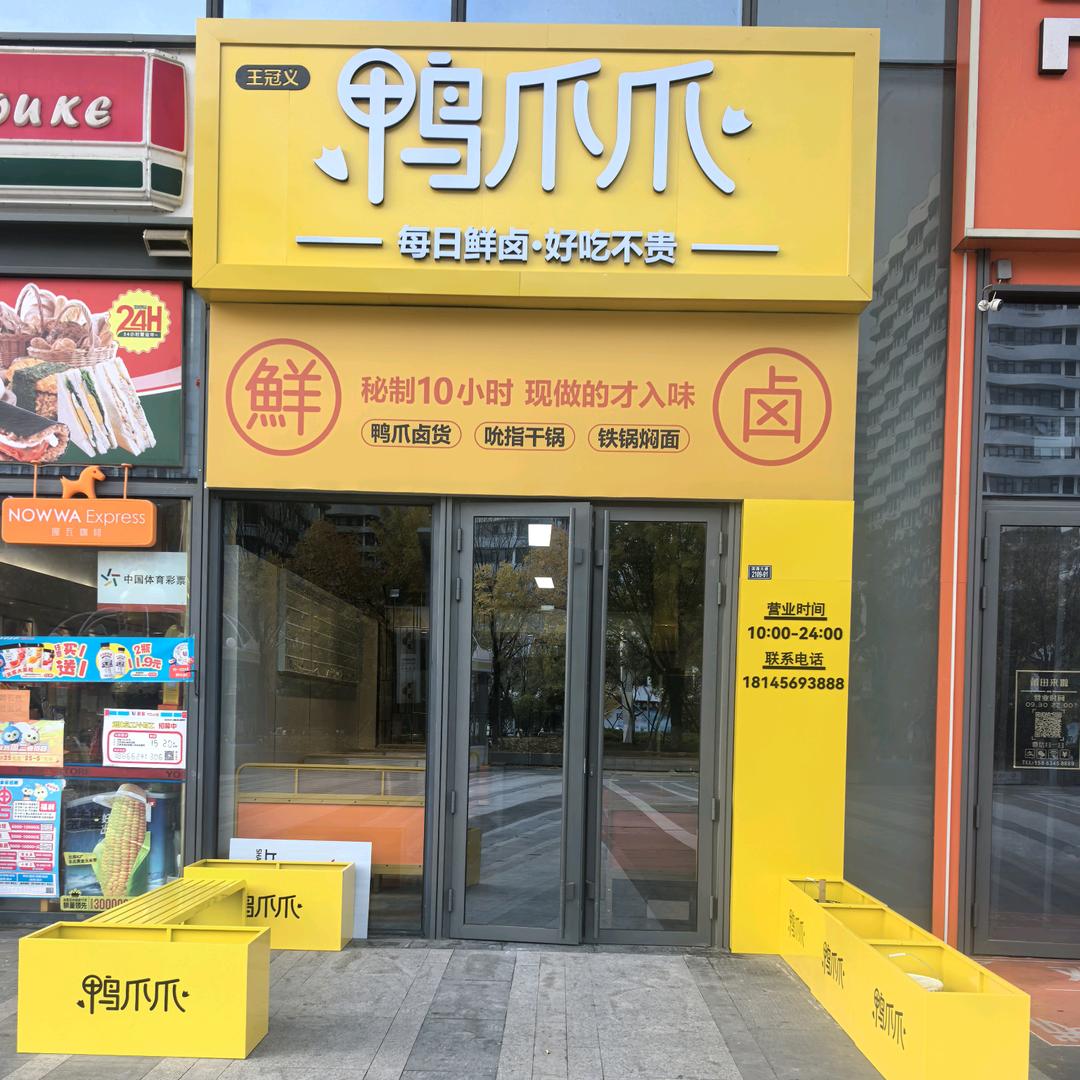 鸭爪爪融创茂店