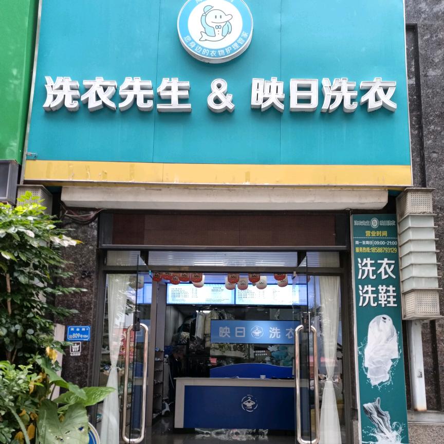 洗衣先生＆映日洗衣南城店