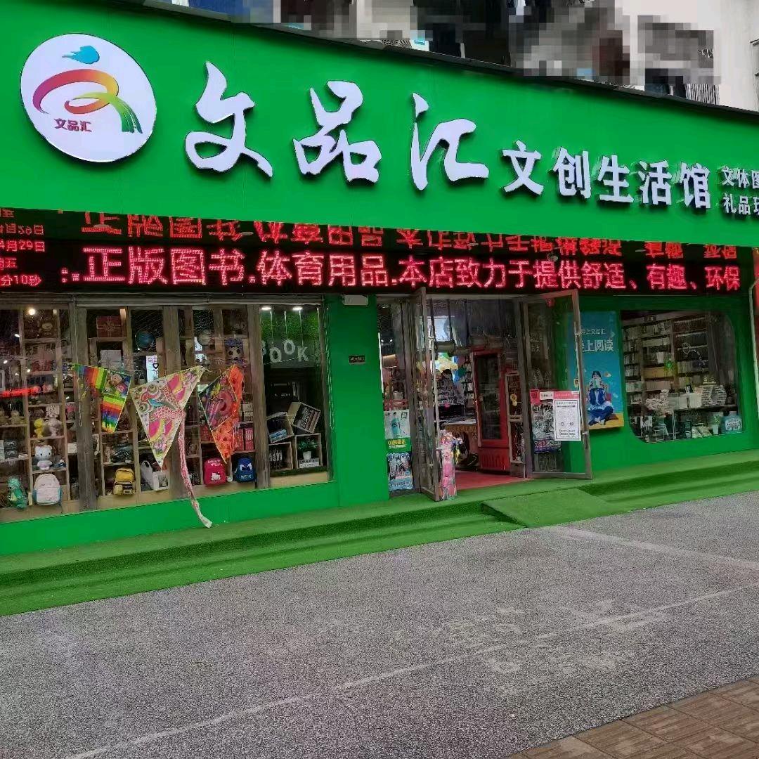 文品汇文创生活馆官方号