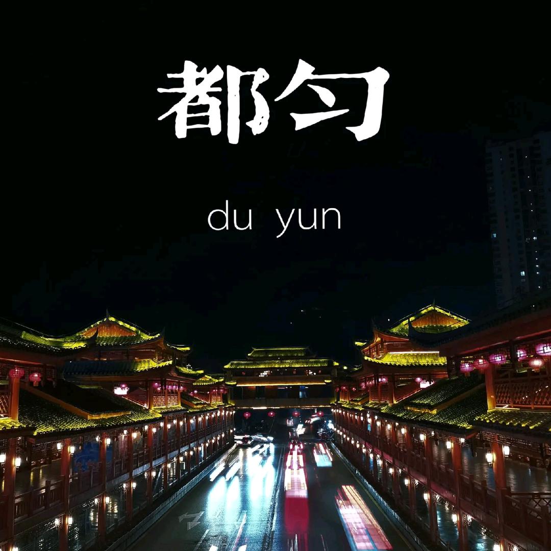 天师傅.