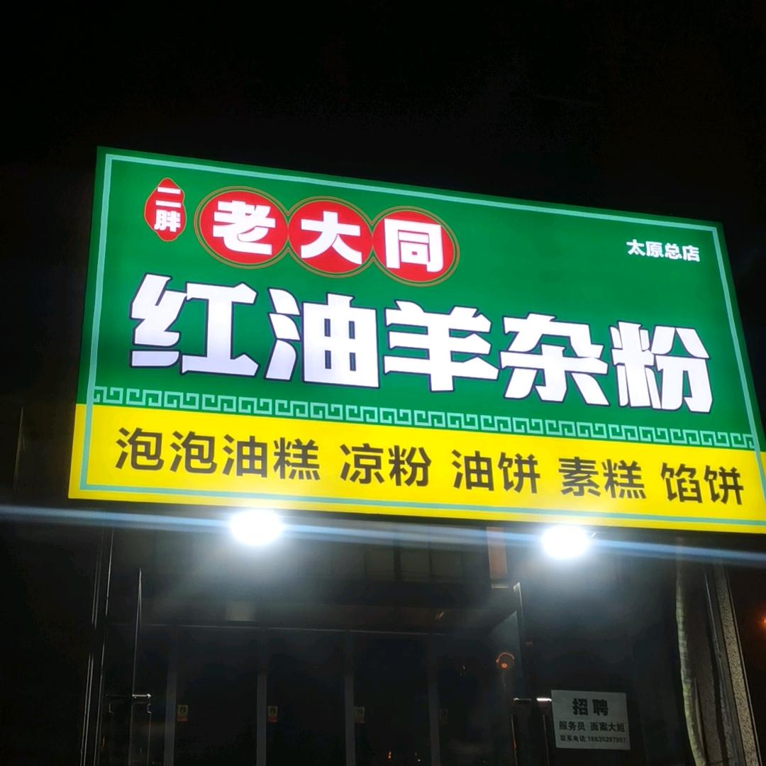 二胖老大同羊杂粉