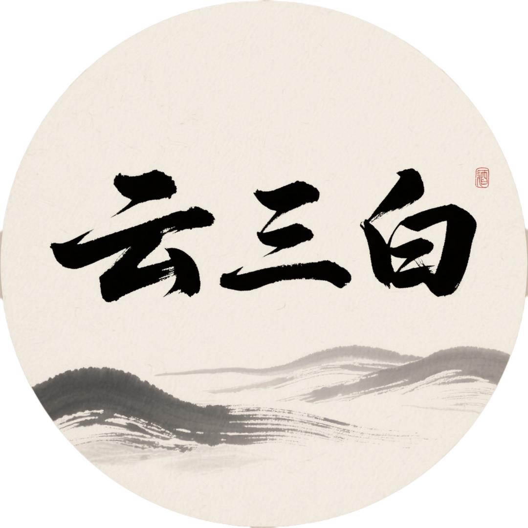 云三白酒业