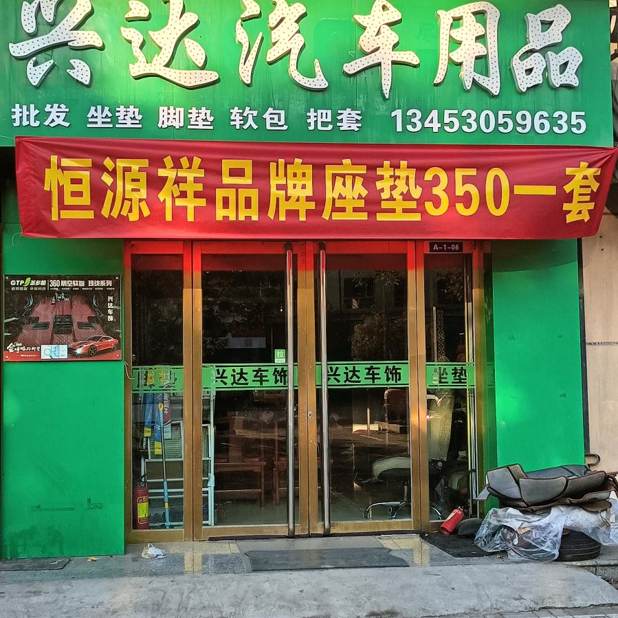 德金城兴达汽车用品（生活号）