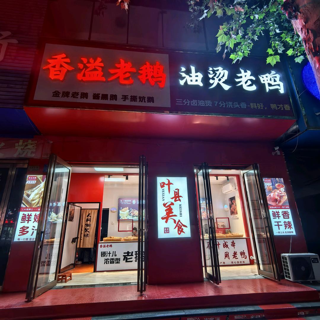 香溢老鹅油烫老鸭官方号