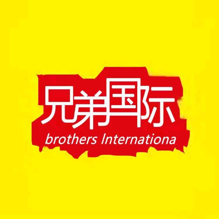 兄弟国际