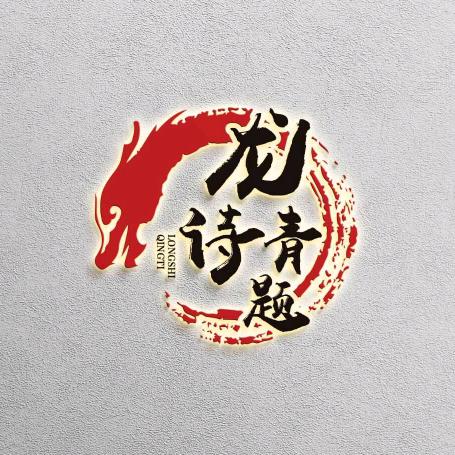 青题