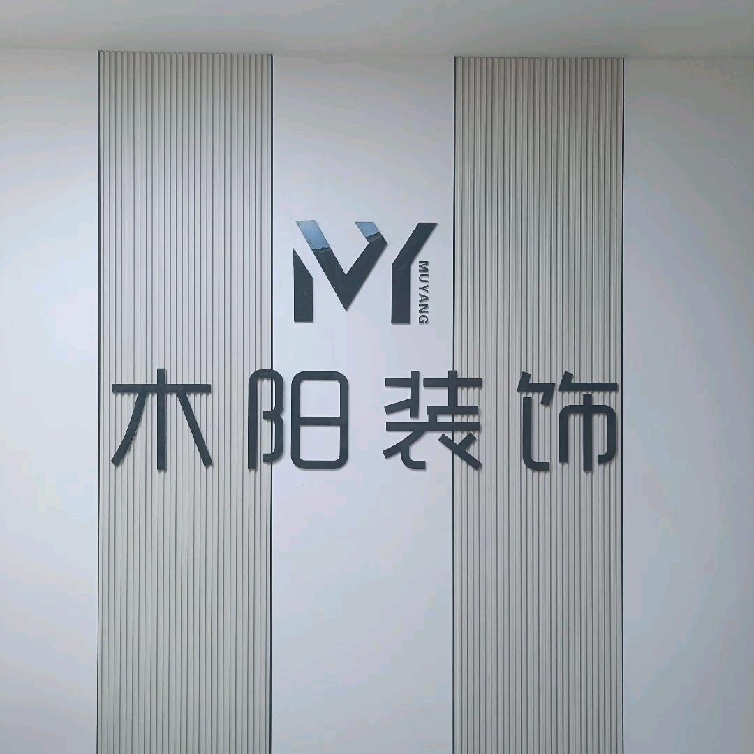 富平木阳装饰工程有限公司