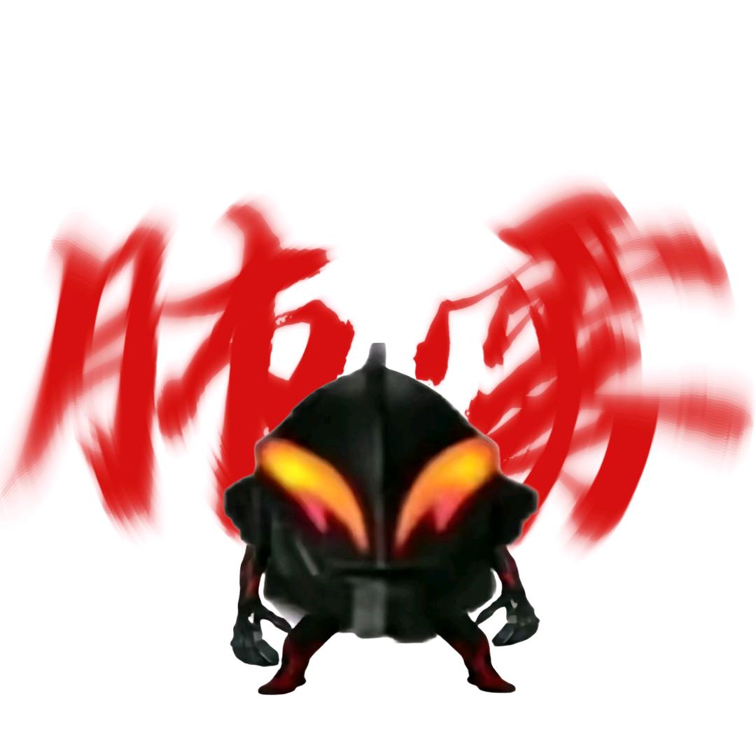 屑猹没实力
