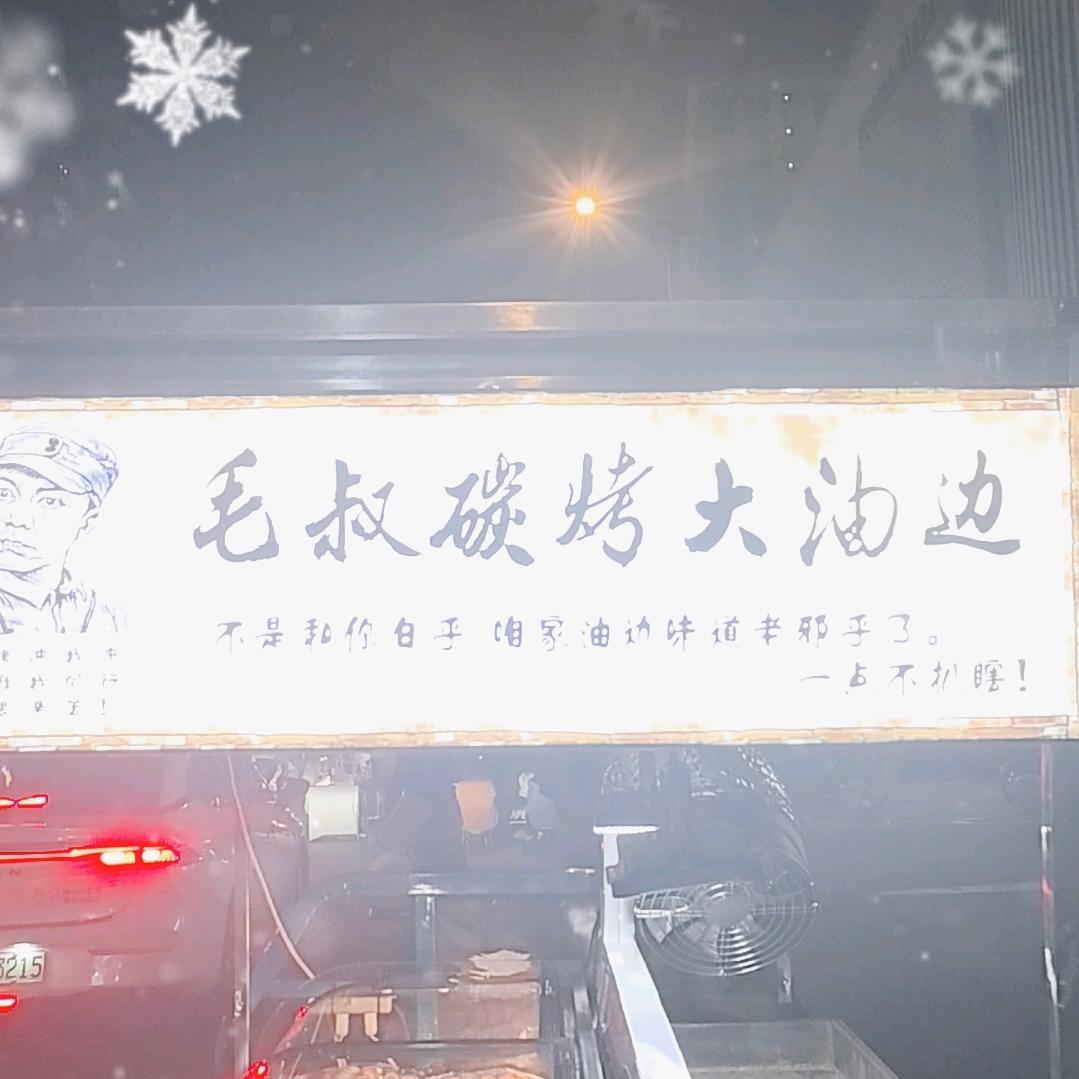 毛叔炭烤大油边