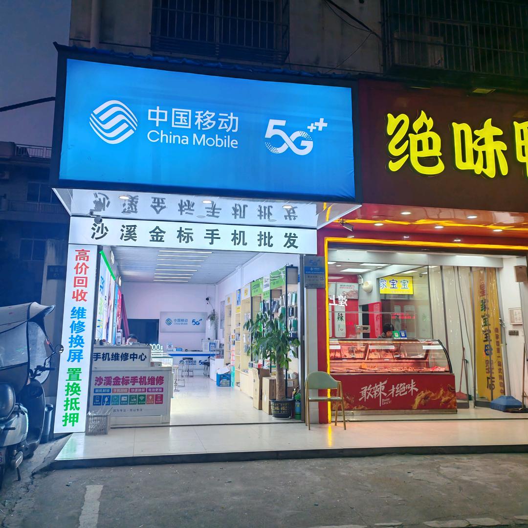 金标手机店