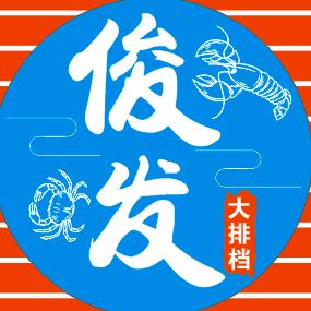 俊发海鲜大排档