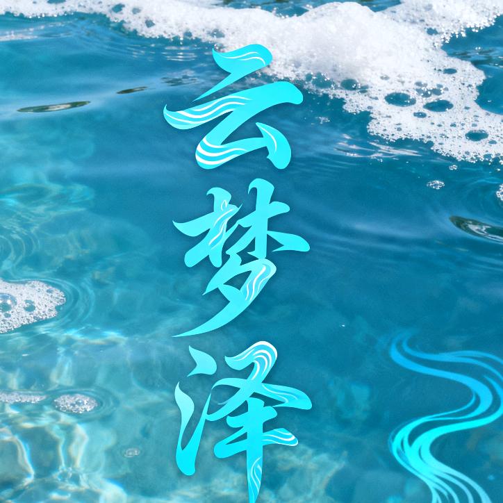 🍀忘忧草🍀☾云凰☽