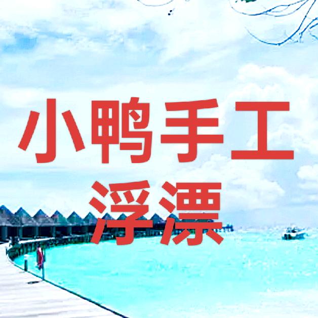 小鸭手工浮漂工厂