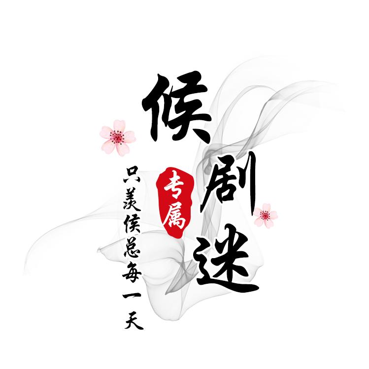 候剧迷