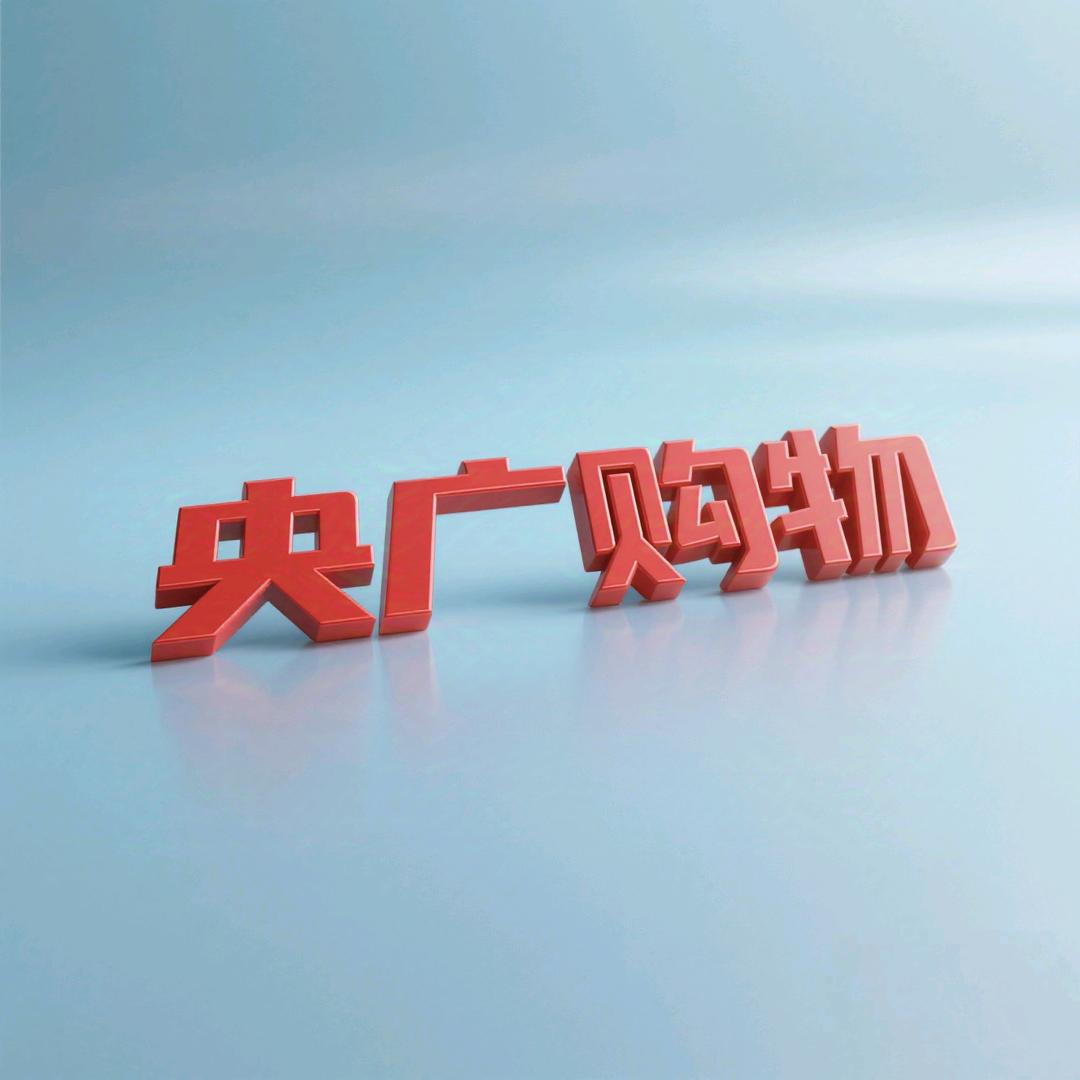 央广购物臻选直播间