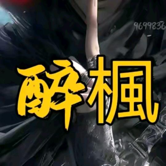 এ᭄醉楓ོ墨染ꦿ࿐