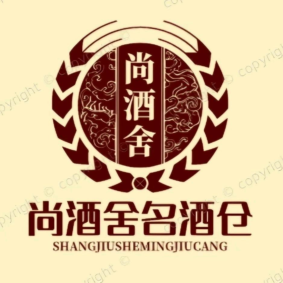 尚酒舍名酒