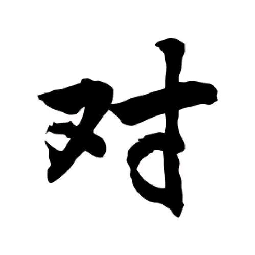对半