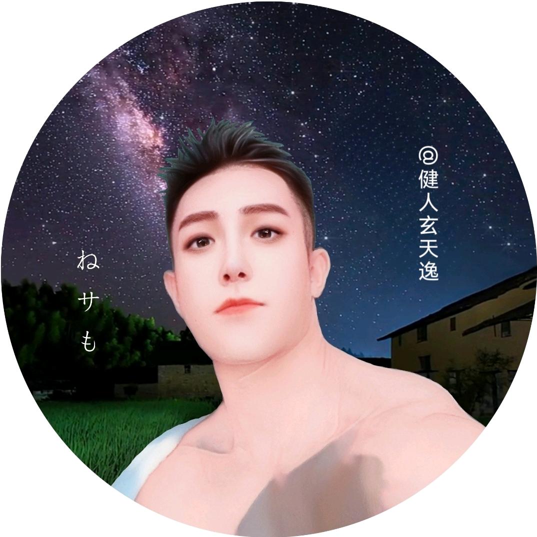 健人玄天逸
